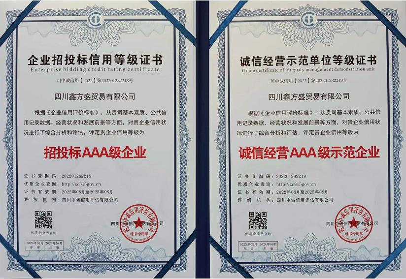 鑫方盛企業(yè)投標(biāo)信用等級證書